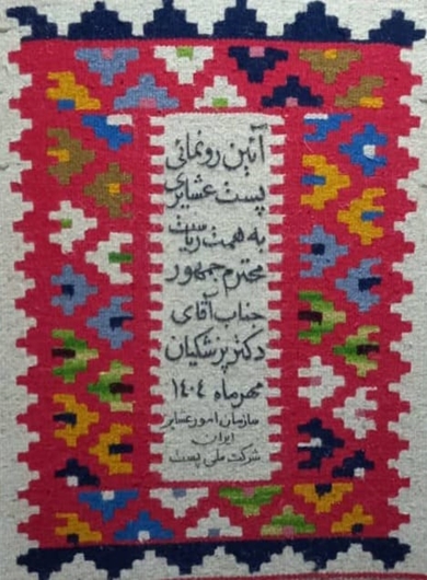 آئین رونمائی پست عشایری به همت ریاست محترم جمهور جناب آقای دکتر پزشکیان مهرماه 1404